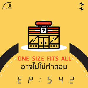 5M542 One Size Fits All อาจไม่ใช่คำตอบ