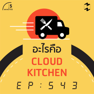 5M543 อะไรคือ Cloud Kitchen