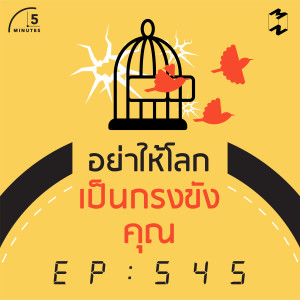 5M545 อย่าให้โลกเป็นกรงขังคุณ