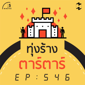 5M546 ทุ่งร้างตาร์ตาร์