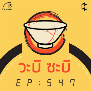 5M547 วะบิ ซะบิ