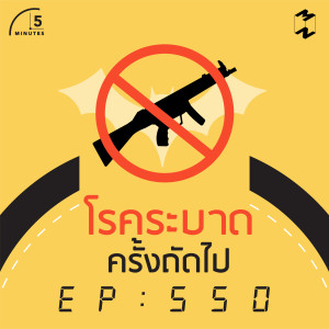 5M550 โรคระบาดครั้งถัดไป