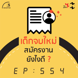 5M554 เด็กจบใหม่สมัครงานยังไงดี