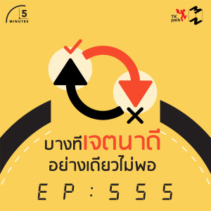 5M555 บางทีเจตนาดีอย่างเดียวไม่พอ