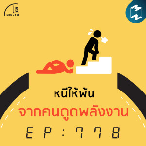 5M EP.778 | หนีให้พ้นจากคนดูดพลังงาน