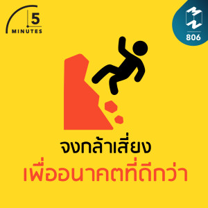 5M EP.806 | จงกล้าเสี่ยงเพื่ออนาคตที่ดีกว่า