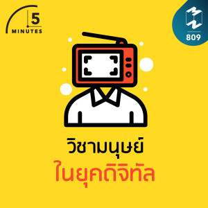 5M EP.809 | วิชามนุษย์ในยุคดิจิทัล