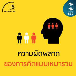 5M EP.839 | ความผิดพลาดของการคิดแบบเหมารวม