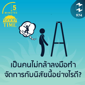 5M EP.974 | เป็นคนไม่กล้าลงมือทำ จัดการกับนิสัยนี้อย่างไรดี?