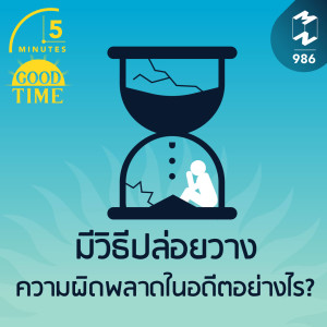 5M EP.986 | มีวิธีปล่อยวางความผิดพลาดในอดีตอย่างไร?