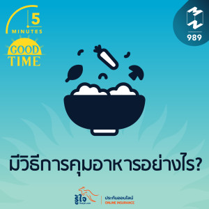 5M EP.989 | มีวิธีการคุมอาหารอย่างไร?