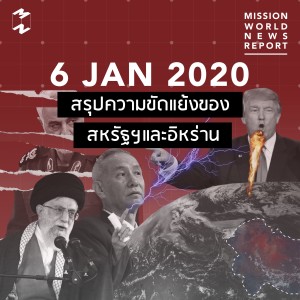 MWNR 6 Jan 2020 สรุปความขัดแย้งของสหรัฐฯและอิหร่าน