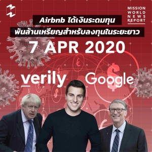 MWNR 7 Apr 2020 ต่อชีวิต Airbnb ได้รับเงินระดมทุน 1000 ล้านเหรียญ