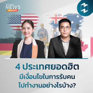 Mission News Insider | “4 ประเทศยอดฮิต มีเงื่อนไขในการรับคนไปทำงานอย่างไรบ้าง?”