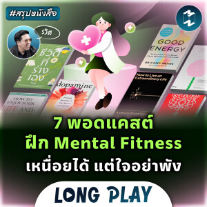 7 พอดแคสต์ ฝึก Mental Fitness เหนื่อยได้ แต่ใจอย่าพัง #สรุปหนังสือ | MM Podcast Longplay