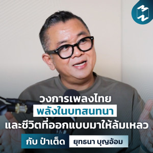 MM Special | วงการเพลงไทย พลังในบทสนทนา และชีวิตที่ออกแบบมาให้ล้มเหลว กับ ‘ป๋าเต็ด’