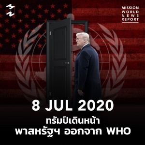 MWNR 8 July 2020 ทรัมป์เดินหน้าพาสหรัฐฯ​ ออกจาก WHO