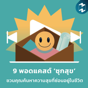 Podcast Longplay MM | 9 พอดแคสต์ ‘ซุกสุข’ ชวนคุณค้นหาความสุขที่ซ่อนอยู่ในชีวิต
