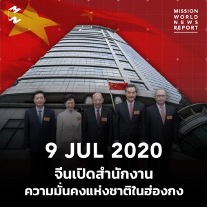 MWNR 9 July 2020 จีนเปิดสำนักงานความมั่นคงแห่งชาติในฮ่องกง