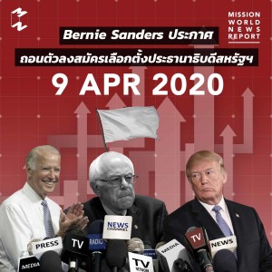 MWNR 9 Apr 2020 Bernie Sanders ประกาศถอนตัวลงสมัครเลือกตั้งประธานาธิบดีสหรัฐฯ