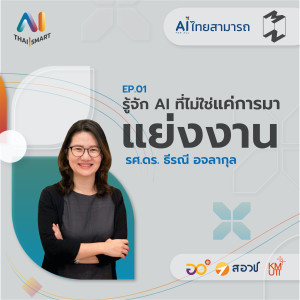 AI Thai Smart EP 1 รู้จัก AI ที่ไม่ใช่แค่การมาแย่งงาน