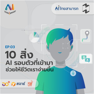 AI Thai Smart EP3 10 สิ่ง AI รอบตัวที่เข้ามาช่วยให้ชีวิตเราง่ายขึ้น