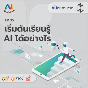 AI Thai Smart EP 5 เริ่มต้นเรียนรู้ AI ได้อย่างไร