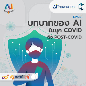 AI Thai Smart EP.8 | บทบาทของ AI ในยุค COVID ถึง POST-COVID