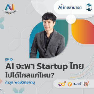 AI Thai Smart EP.10 | AI จะพา Startup ไทยไปได้ไกลแค่ไหน?
