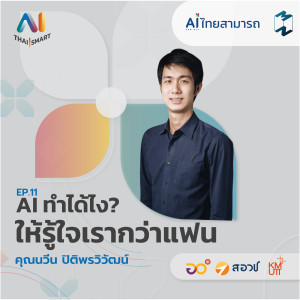 AI Thai Smart EP.11 | AI ทำได้ไง? ให้รู้ใจเรากว่าแฟน