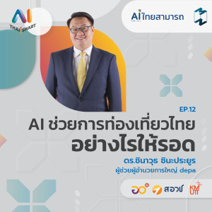 AI Thai Smart EP.12 | AI ช่วยการท่องเที่ยวไทย อย่างไรให้รอด
