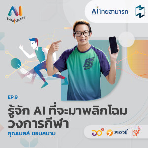 AI Thai Smart EP.9 | รู้จัก AI ที่จะมาพลิกโฉมวงการกีฬา