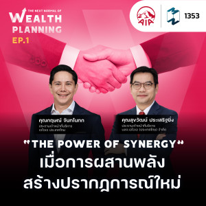 MM EP.1353 |  “The power of synergy” เมื่อการผสานพลังสร้างปรากฏการณ์ใหม่