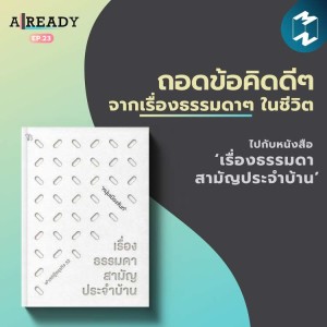 Already EP.23  | ถอดข้อคิดดีๆ จากเรื่องธรรมดาๆ ในชีวิต ไปกับหนังสือ 'เรื่องธรรมดาสามัญประจำบ้าน'