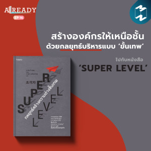 Already EP.16 | สร้างองค์กรให้เหนือชั้นด้วยกลยุทธ์บริหารแบบ ‘ขั้นเทพ’ ไปกับหนังสือ Super Level