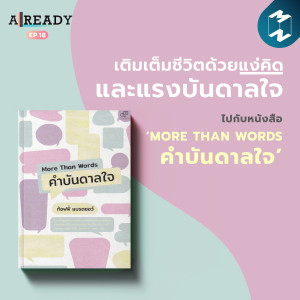 Already EP.18 | เติมเต็มชีวิตด้วยแง่คิดและแรงบันดาลใจ ไปกับหนังสือ 'More Than Words คำบันดาลใจ'