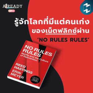 Already EP 1 รู้จักโลกที่มีแต่คนเก่งของเน็ตฟลิกซ์ผ่าน ‘NO RULES RULES’