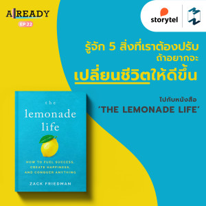 Already EP.22 | 5 สิ่งที่เราต้องปรับ ถ้าอยากจะเปลี่ยนชีวิตให้ดีขึ้น ไปกับหนังสือ ‘The Lemonade Life’