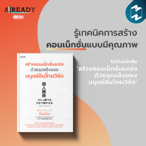 Already EP.24 | พูดคุยเรื่องหนังสือ ‘สร้างคอนเน็กชั่นแกร่งด้วยจุดแข็งของมนุษย์อินโทรเวิร์ต’
