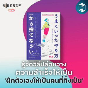 ALREADY Season 2 EP.30 |  รู้จักวิธีปล่อยวางความสำเร็จให้เป็น ไปกับหนังสือ ‘ฝึกตัวเองให้เป็นคนที่ทิ้งเป็น‘