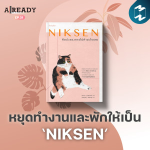 หยุดทำงานและพักให้เป็น ไปกับหนังสือ NIKSEN | Already Ep.31