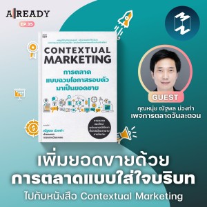 เพิ่มยอดขายด้วยการตลาดแบบใส่ใจบริบท ไปกับหนังสือ Contextual Marketing | Already EP.35