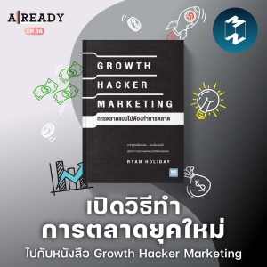เปิดวิธีทำการตลาดยุคใหม่ไปกับ Growth Hacker Marketing  | Already EP.36