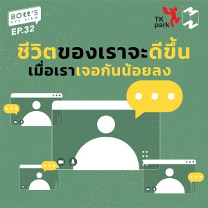 BEV32 ชีวิตของเราจะดีขึ้น เมื่อเราเจอกันน้อยลง