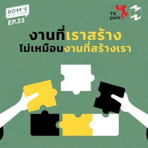BEV33 งานที่เราสร้าง ไม่เหมือนงานที่สร้างเรา