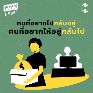 BEV35 คนที่อยากให้ไปกลับอยู่ คนที่อยากให้อยู่กลับไป