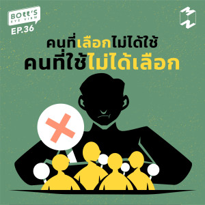 BEV36 คนที่เลือกไม่ได้ใช้ คนที่ใช้ไม่ได้เลือก