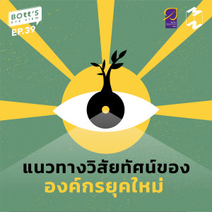 BEV39 แนวทางวิสัยทัศน์ขององค์กรยุคใหม่