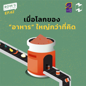 BEV EP 42 เมื่อโลกของ “อาหาร” ใหญ่กว่าที่คิด