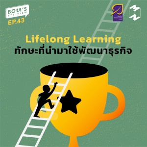 BEV43 Lifelong Learning ทักษะที่นำมาใช้พัฒนาธุรกิจ